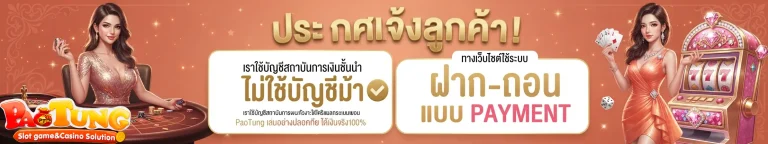เป๋าตุงสล็อต ประกาศแจ้งลูกค้า