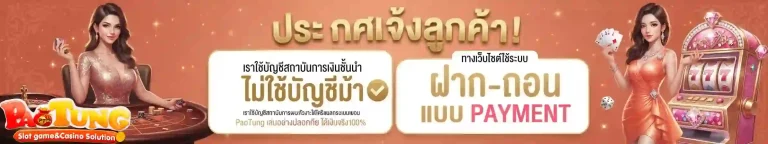 เป๋าตุงสล็อต ประกาศแจ้งลูกค้า-mobile