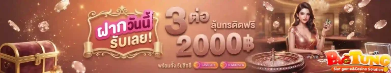 เป๋าตุงสล็อต ฝากวันนี้รับเลย 2000-mobile