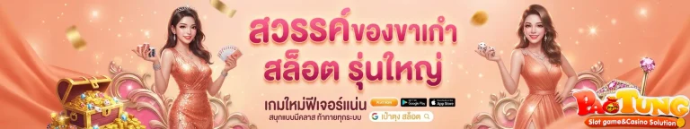 เป๋าตุงสล็อต สล็อตรุ่นใหญ่